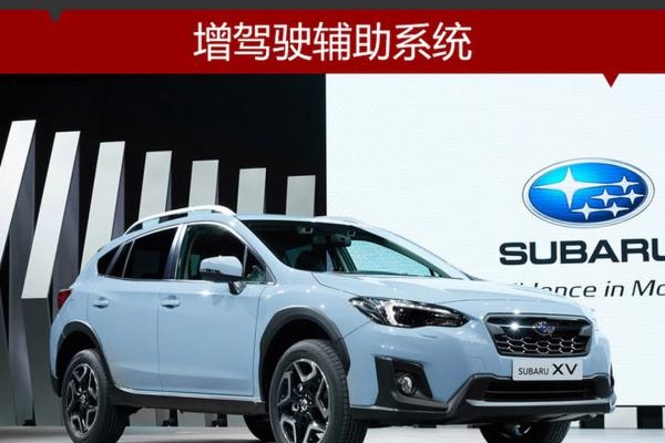 斯巴鲁全新XV明日上市 增驾驶辅助系统