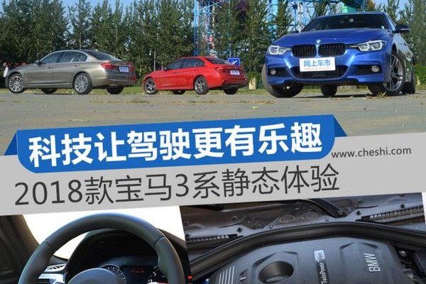 科技让驾驶更有乐趣 2018款宝马3系静态体验