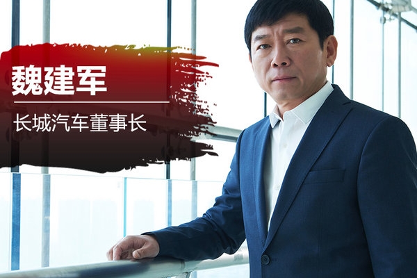 魏建军：WEY代表“中式豪华” 将推无人驾驶