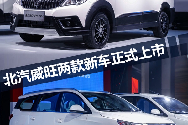 北汽威旺M30 PLUS/M60上市 售5.58-9.88万元