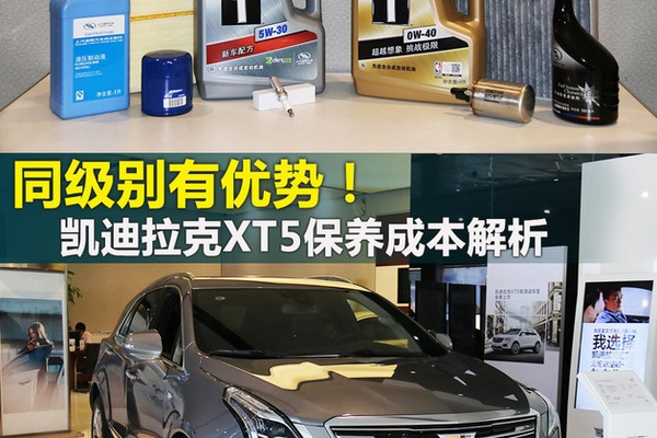 同级别有优势 凯迪拉克XT5保养成本解析
