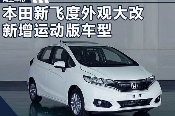 广汽本田新飞度外观大改 新增加运动版车型