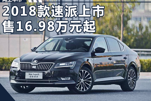 斯柯达2018款速派-配置大增 售16.98万元起
