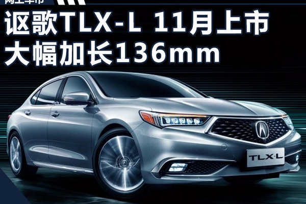 讴歌TLX-L将上市 大幅加长136mm/空间更大