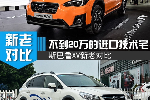 不到20万的进口技术宅 斯巴鲁XV新老车型对比