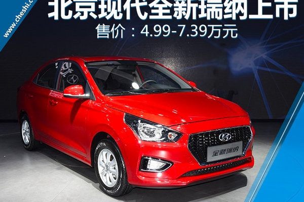 北京现代全新瑞纳正式上市 售价4.99-7.39万元