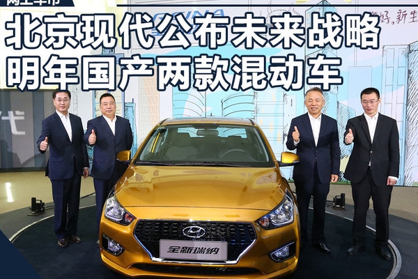 北京现代公布未来战略 明年国产两款混动车