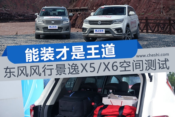 够大能装才是关键 风行景逸X5/X6空间测试