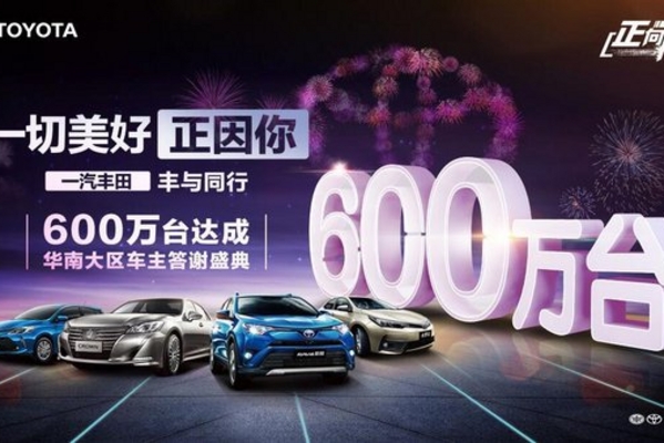 一汽丰田600万销量达成感恩盛典倾情举办