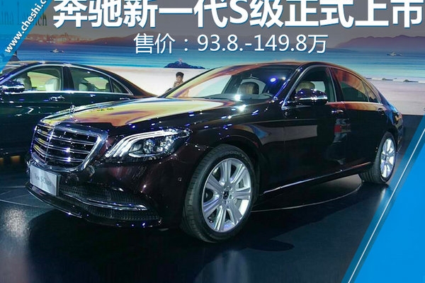 奔驰新一代S级正式上市 售价93.8-149.8万元