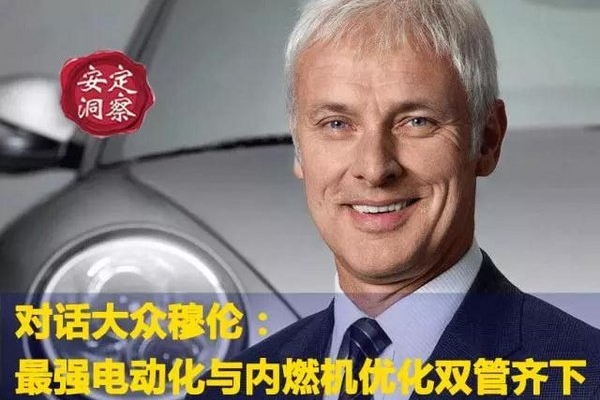 对话大众穆伦：最强电动化与内燃机优化双管齐下