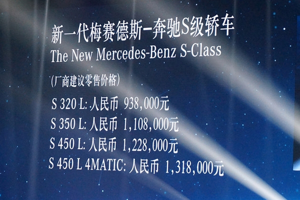 奔驰新款S级正式上市 售93.80-149.80万