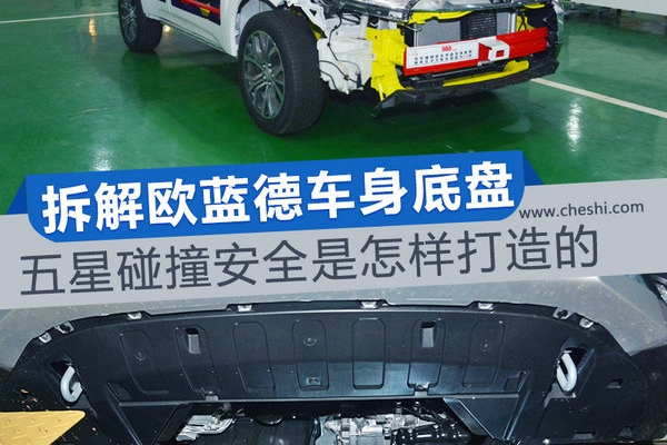 五星碰撞安全是怎样打造的 拆解欧蓝德车身底盘