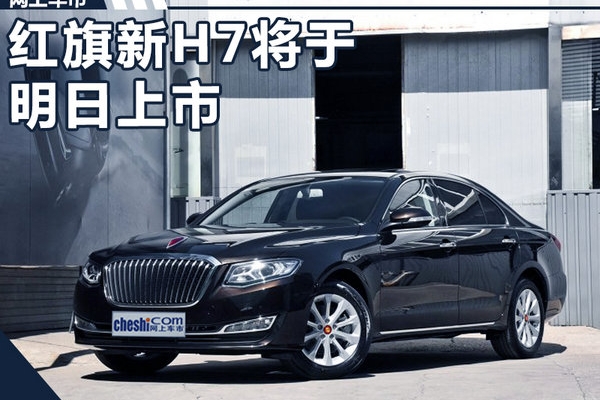 红旗新H7将于明日上市 代言人靳东首次站台