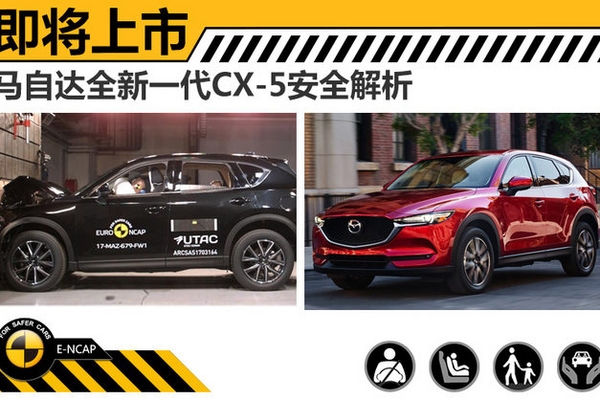 即将上市 马自达全新一代CX-5安全解析