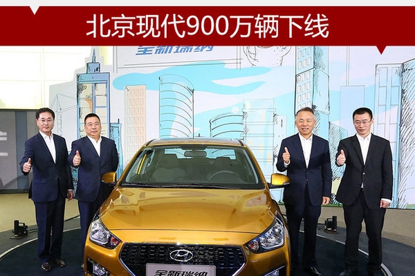 北京现代900万辆下线 本土化战略升级