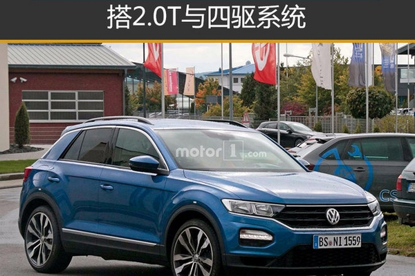 大众T-Roc推高性能版 搭2.0T与四驱系统