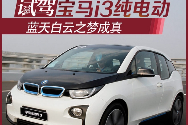 蓝天白云之梦成真 试驾宝马i3纯电动