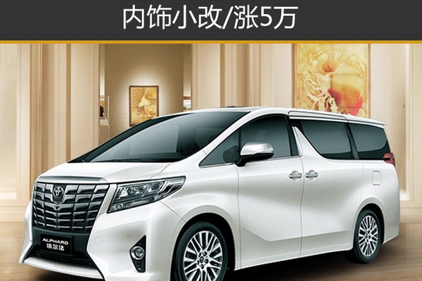 内饰小改/涨5万 丰田新埃尔法80.9万起