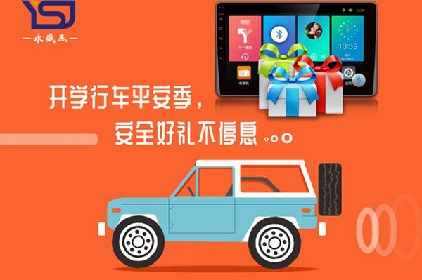 开学行车平安季，安全好礼不停息