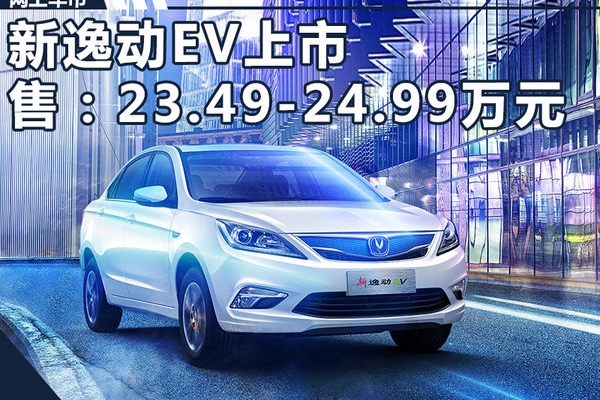 长安新逸动EV上市 升级旋钮式换挡等多项配置