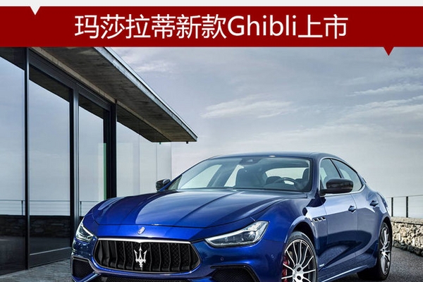 玛莎拉蒂新款Ghibli上市 92.4万元起售