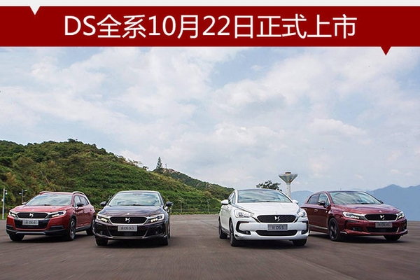 4车型一同升级 DS全系10月22日正式上市