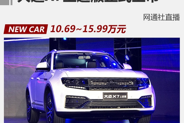 大迈X7上进版正式上市 售10.69-15.99万