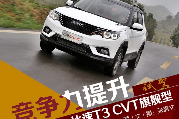 竞争力提升 试驾比速T3 CVT旗舰型