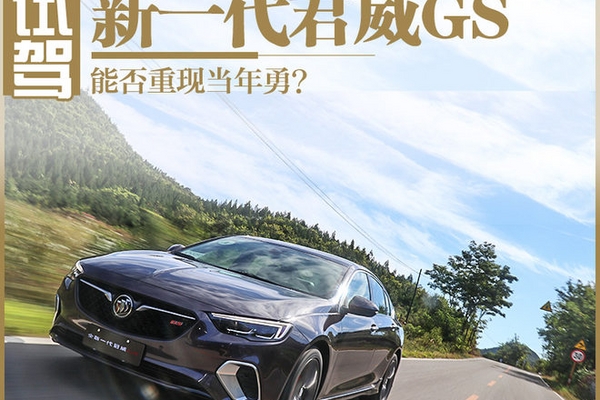 能否重现当年勇？试驾新一代君威GS 28T