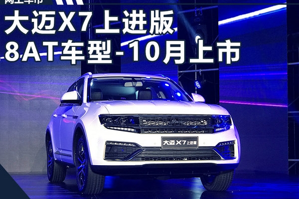 众泰大迈X7上进版增8AT车型 将于10月上市