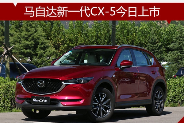 马自达新一代CX-5今日上市 标配LED大灯