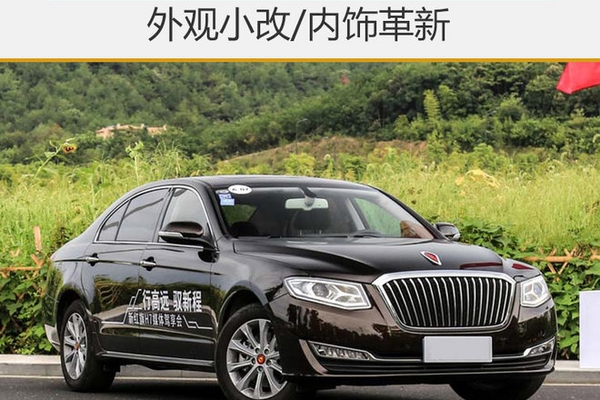 新款红旗H7今日上市 外观小改/内饰革新