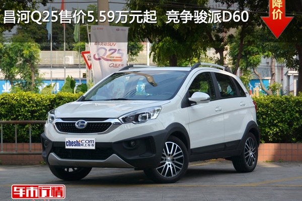 昌河Q25售价5.59万元起  竞争骏派D60