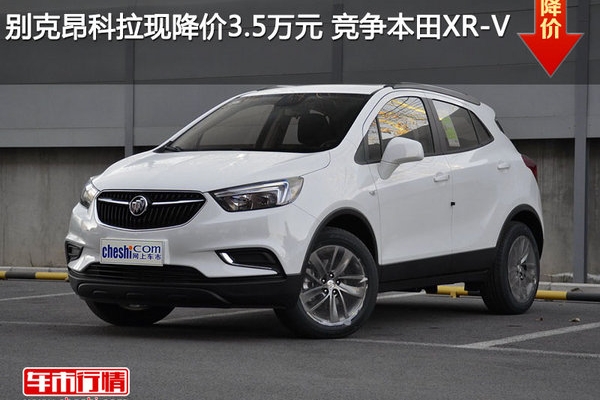 别克昂科拉现降价3.5万元 竞争本田XR-V