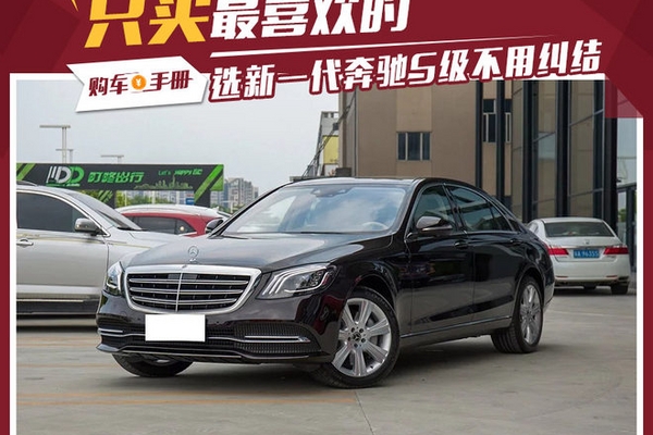 只买最喜欢的 选新一代奔驰S级不用纠结