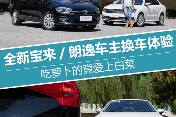 南北大众孰更强 宝来/朗逸车主换车体验