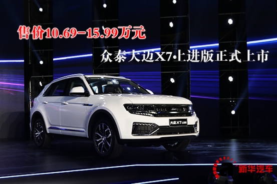 售10.69-15.99万 众泰大迈X7上进版上市