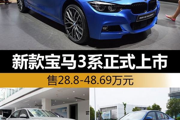 新款宝马3系正式上市 售28.8-48.69万元