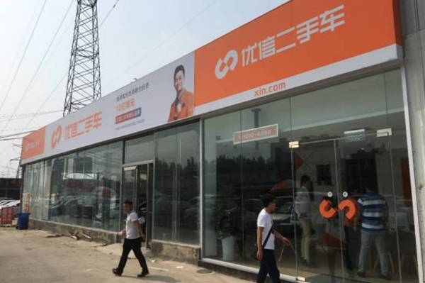 优信加快线下布局 零库存重服务不与车商争利