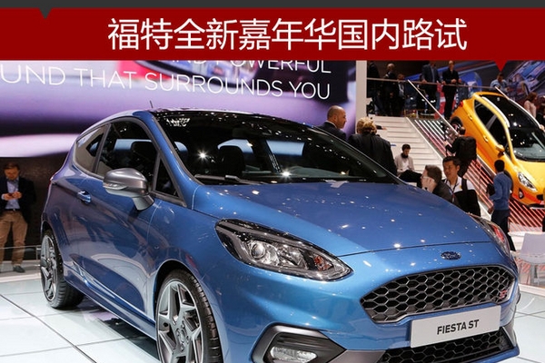 福特全新嘉年华路试谍照 将于明年上市