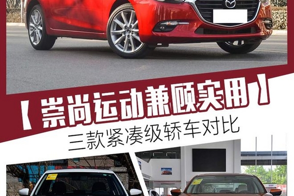 崇尚运动兼顾实用 三款紧凑级轿车对比