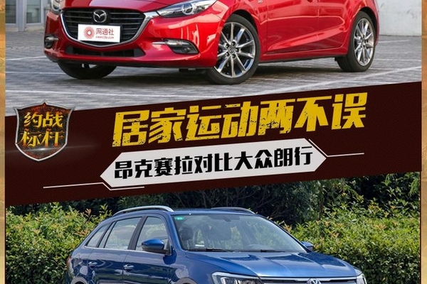 居家运动两不误 昂克赛拉对比大众朗行