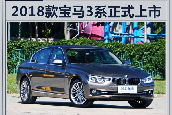 宝马2018款3系正式上市 长轴起售价涨3000元