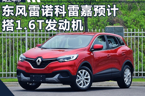 雷诺普及1.6T发动机 科雷嘉等四车将陆续搭载