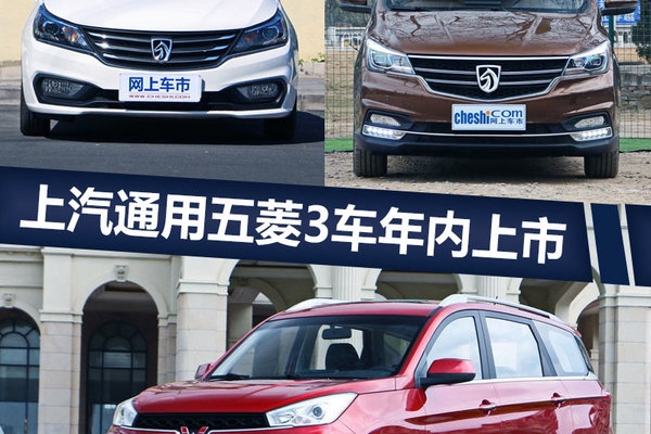 上汽通用五菱3新车年内上市 含首款后驱SUV