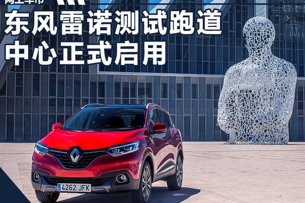 东风雷诺技术中心正式启用 加速多款电动车上市