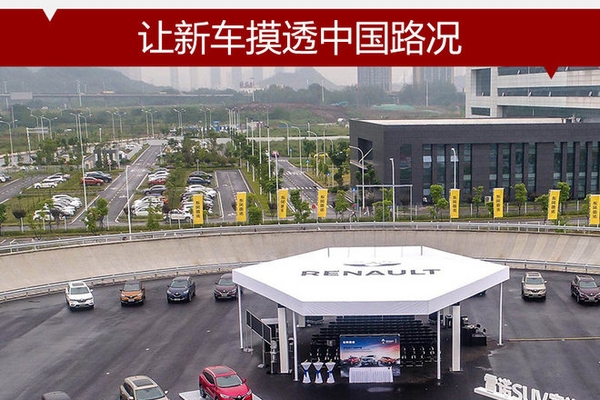 东风雷诺3千万重金 让新车摸透中国路况