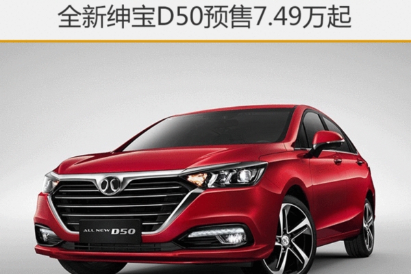 全新绅宝D50预售7.49万起 将于11月上市