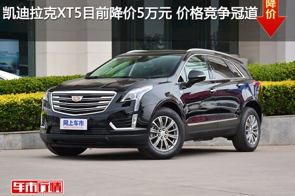 凯迪拉克XT5目前降价5万元 价格竞争冠道